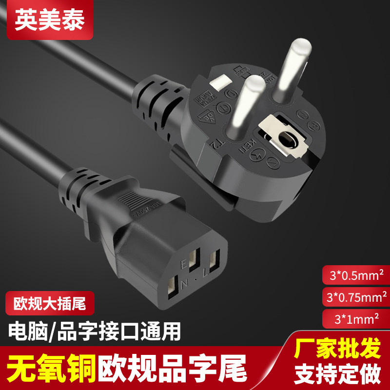 欧规电源线ce纯铜欧标插头三孔3芯1/1.5平方1.8/3米连接线电脑线