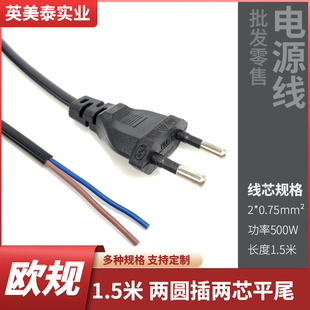 欧规二插单头电源线1.5米裸线尾插头线2芯两圆裸尾电源线厂家