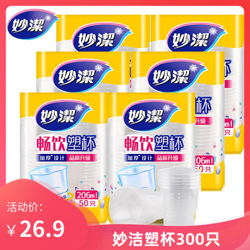 妙洁加厚透明塑料杯聚餐饮水包装