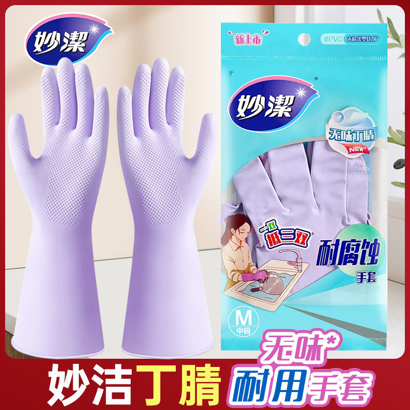 妙洁丁腈耐用家务手套低敏无味