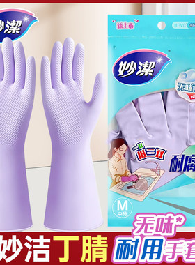 妙洁丁腈耐用家务手套低敏无味