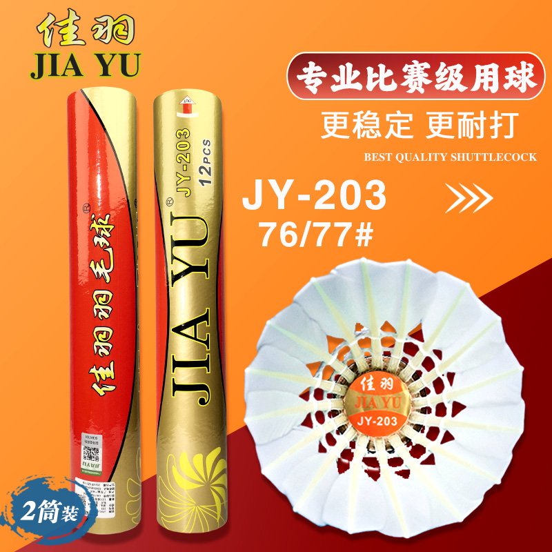 【2筒裝】佳羽203羽毛球耐用正品