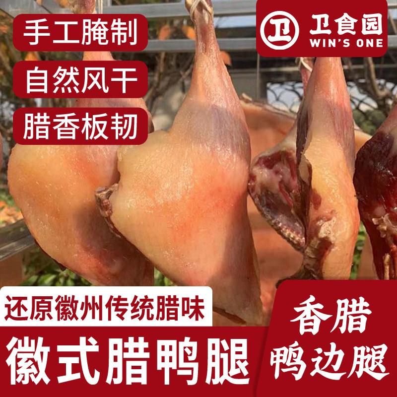 卫食园腊鸭腿2只装安徽特产正宗农家手工自制腊鸭边腿腊味鸭腿