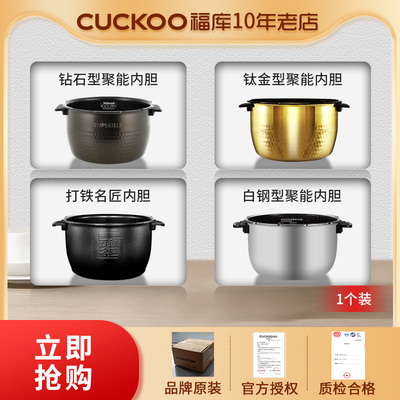 原厂配件CUCKOO福库内胆福库电饭煲内胆电饭锅胆【1个装】