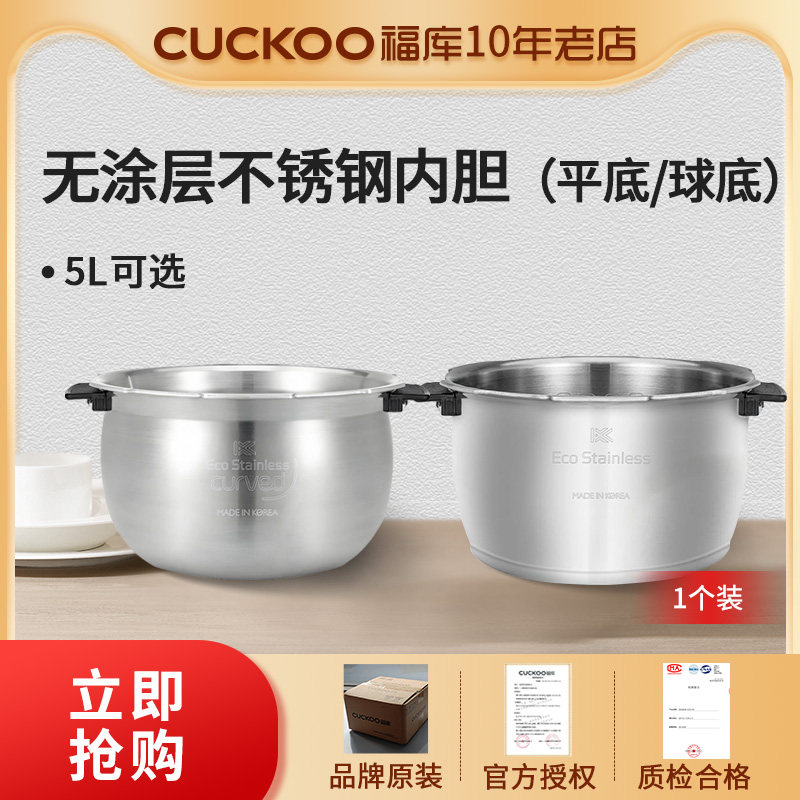 CUCKOO福库电饭煲无涂层不锈钢内胆电饭锅胆原厂配件5升【1个装】