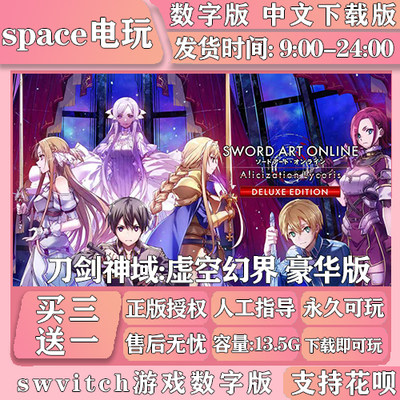 刀剑神域:虚空幻界 豪华版 switch买三送一 中文switch游戏数字版