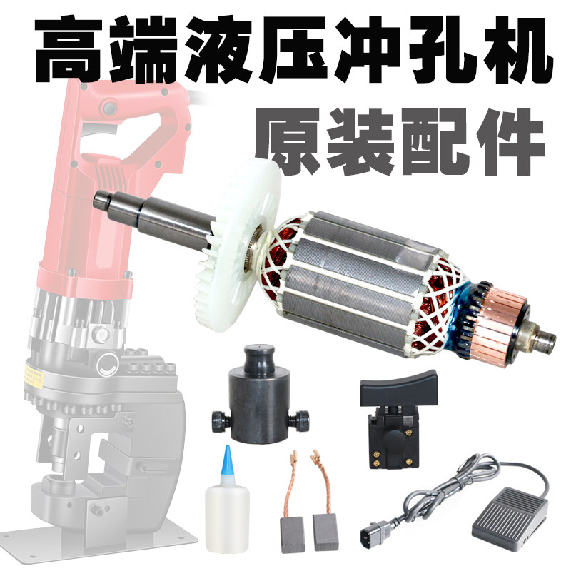电动液压冲孔机原装配件厂家直销正品保障电机液压油碳刷开关机座