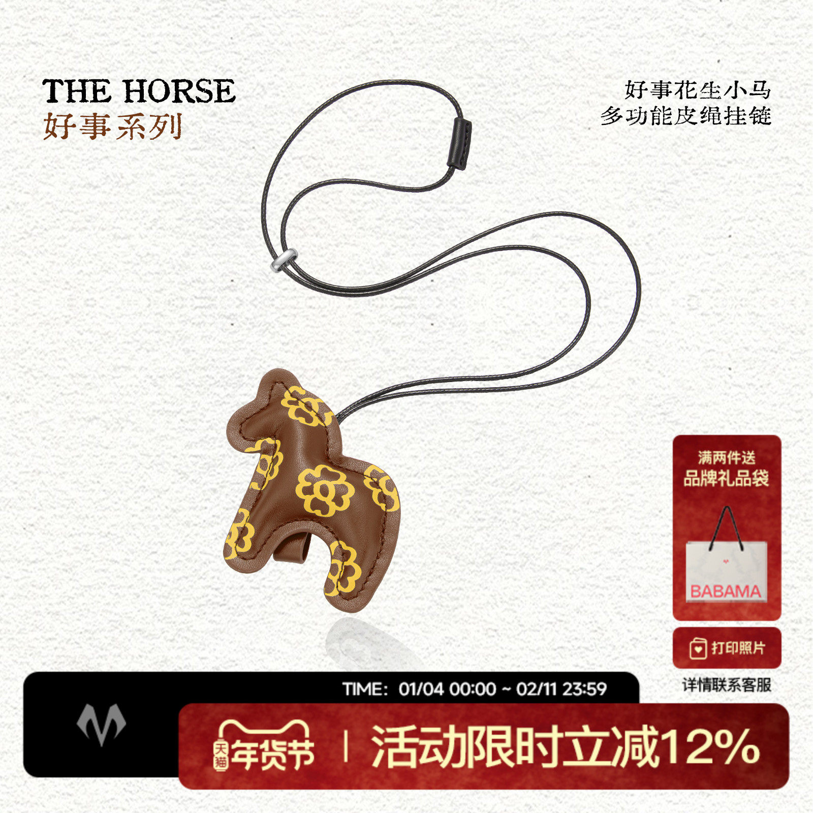 babama好事系列好事花生小马皮绳挂链马年生肖新年礼物送女友