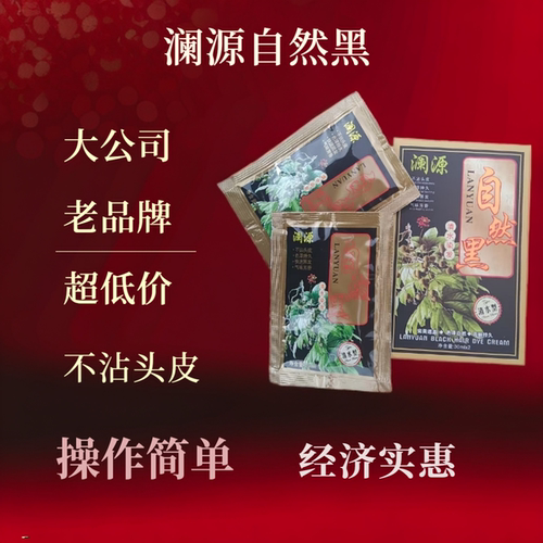 澜源自然黑在家染不沾头皮染发