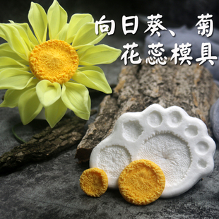 摩登翻糖  新品 向日葵花心 虫草花蕊 软陶 粘土 干佩斯硅胶模具