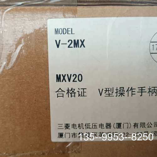 原装正品三菱低压开关操作手柄V-2MX，原装正品价格详谈