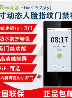 考勤人脸指纹门禁一体机ZKTeco