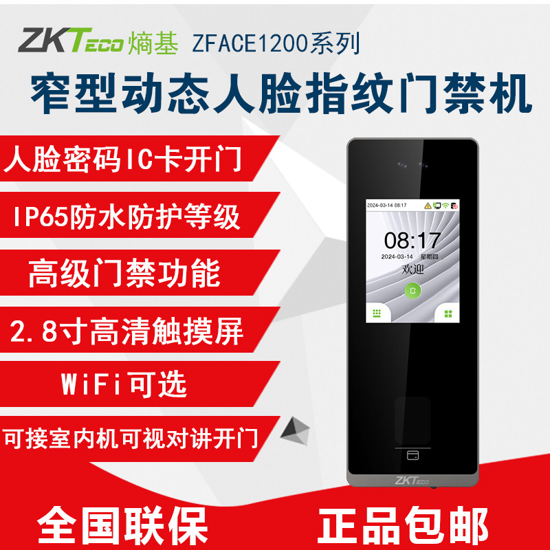 考勤可视对讲打卡机ZKTeco