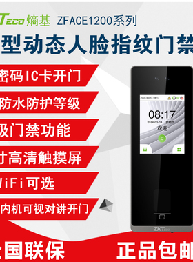 ZKTeco熵基zface1200动态人脸刷卡考勤门禁一体机打卡机可视对讲