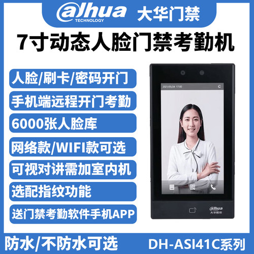 大华动态人脸识别wifi指纹门禁机