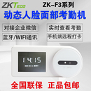 F3企业微信打卡考勤机WIFI手机打卡签到机 ZKTeco人脸考勤机ZK