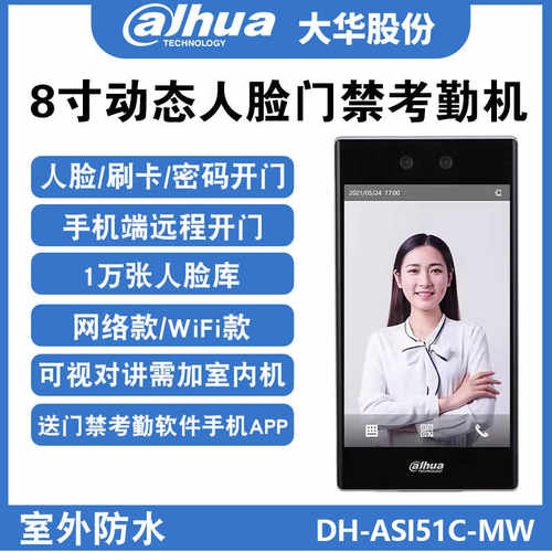 8寸显示屏金属防水大华人脸机