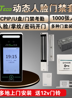 ZKTeco熵基科技xface320动态人脸识别考勤机面部门禁一体机套装