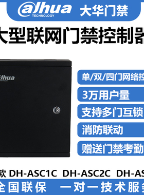 大华网络型门禁控制器铁箱多门控制板单门ASC1C双门ASC2C四门4C