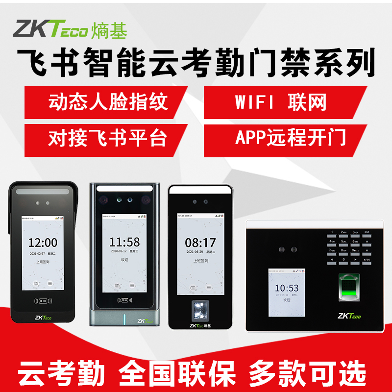 飞书人脸指纹云考勤机ZKTecoWiFi