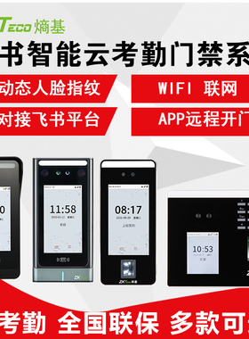 ZKTeco熵基FS100/FS600/FS620/FS640飞书智能云考勤机门禁一体机