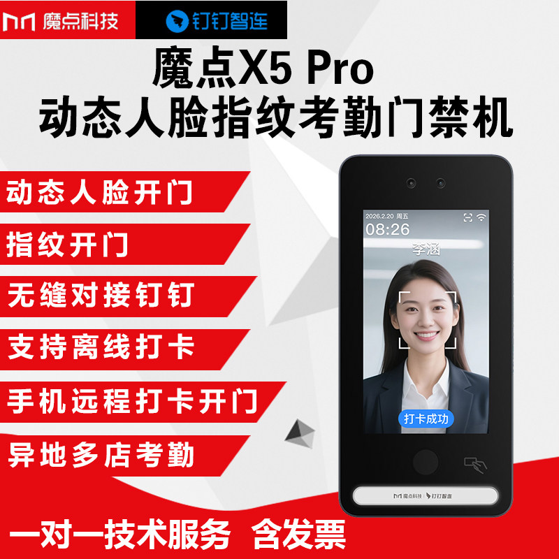 X5Pro人脸指纹刷卡门禁考勤机