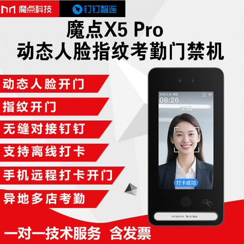 X5Pro人脸指纹刷卡门禁考勤机