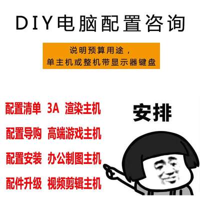 组装电脑配置单咨询DIY台式机定制高端游戏主机硬件配件设计整机