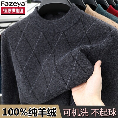 恒源祥集团彩羊100%纯羊绒衫男冬季半高领新款毛衣中年加厚羊毛衫