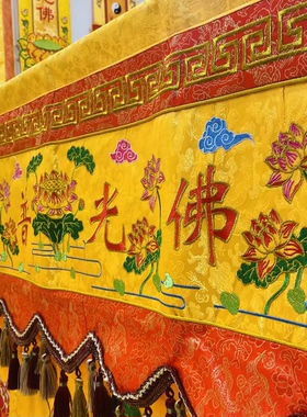 佛家寺庙桌围桌布桌裙寺庙佛堂桌子围布刺绣莲花佛光普照有求必应