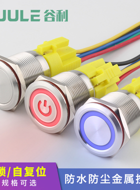 谷利 金属按钮开关防水自锁自复位12/16/19/22MM小圆形24V带灯