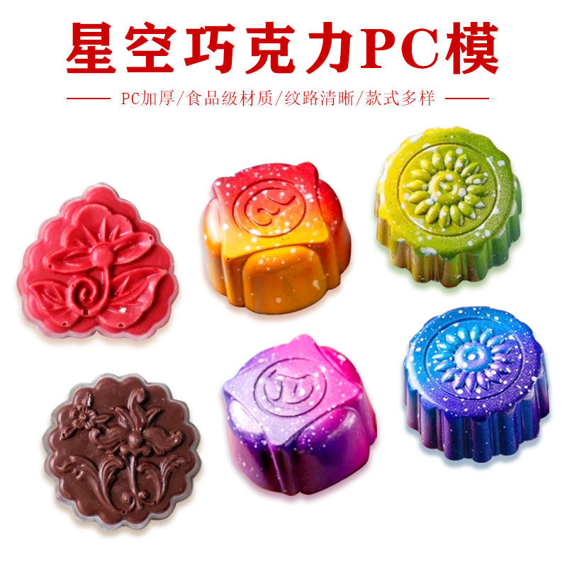 PC巧克力模具手工diy喷砂夹心法式星空半圆布丁冰皮月饼模绿豆糕