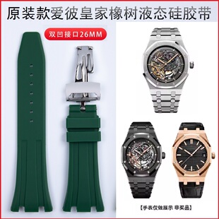 适用AP爱彼皇家橡树精工原装款硅胶手表带26mm15400 15500 26331