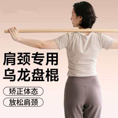 乌龙盘棍盘龙棍子健身榉木实木开肩棒瑜伽木棍体态拉伸长棍开背棍