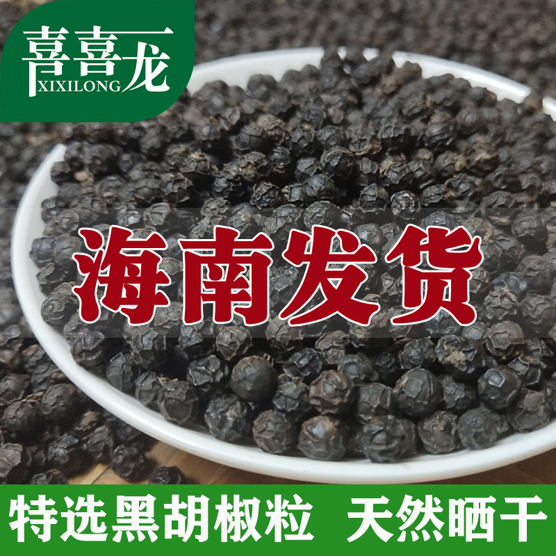 黑胡椒粒250g正宗海南特选研磨黑胡椒散粉碎牛排调料佐料烧烤散装
