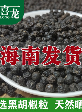 牛排调料海南文昌喜喜龙黑胡椒粒