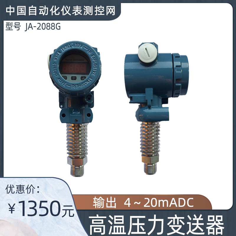 JA-2088G高温压力变送器4~20ma输出显示表头蒸汽液体气体工程上海