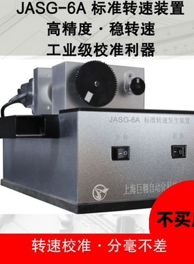 JASG6A标准转速装置精准转速校验仪器高精度稳转速工业级校准利器