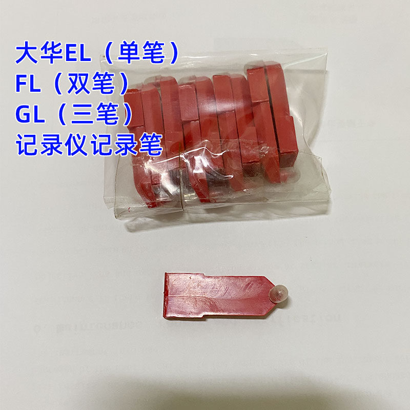 大华TYB235红色划针XWGJ/XWBJ热处理仪表温度仪表曲线记录笔