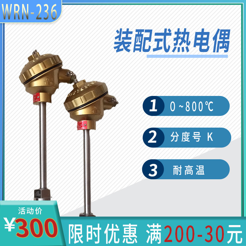 上海WRN-236装配式热电偶 K型不锈钢耐高温传感器仪表 可定做参数