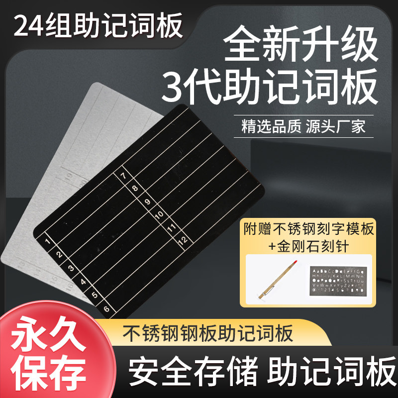 上海巨翱24组不锈钢助记词板