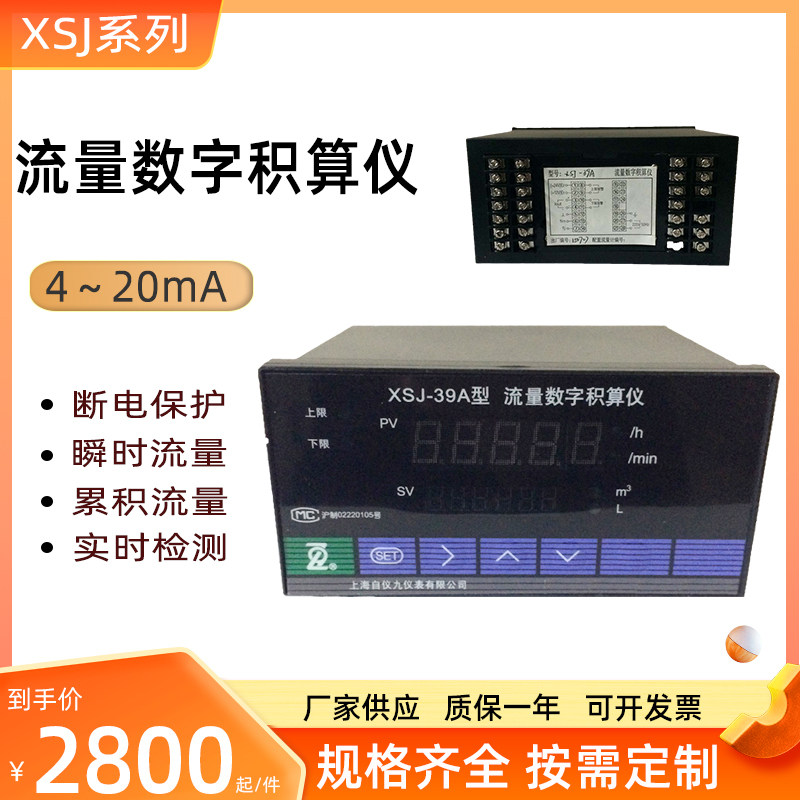 XSJ-39A流量数字积算仪 流量计瞬间/累积显示 上海自动化仪表九厂