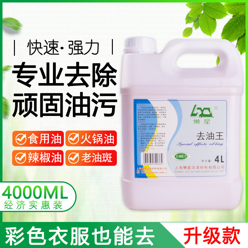 懒星去油王4kg家用油污净洗涤剂水剂衣物油斑清洁剂重油污前处理