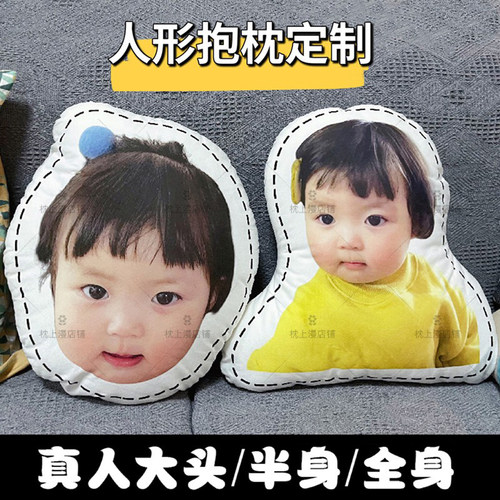 DIY定制异形人形抱枕宝宝真人照片靠枕女朋友送给男朋友的礼物