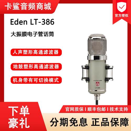Lauten Audio Eden LT-386 大振膜电子管话筒