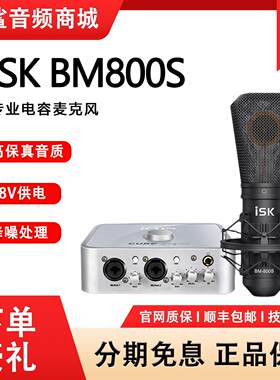 ISK BM800S电容麦克风主播声卡套装手机唱歌专用话筒直播设备通用