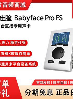 rme babyface pro fs娃娃脸声卡电脑声卡直播唱歌专用官方旗舰店
