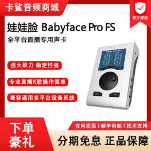rme babyface pro fs娃娃脸声卡电脑声卡直播唱歌专用官方旗舰店