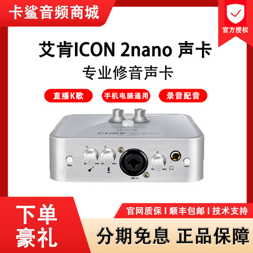 iCON艾肯2nano外置电脑声卡套装专用主播唱歌k歌录音棚设备麦克风