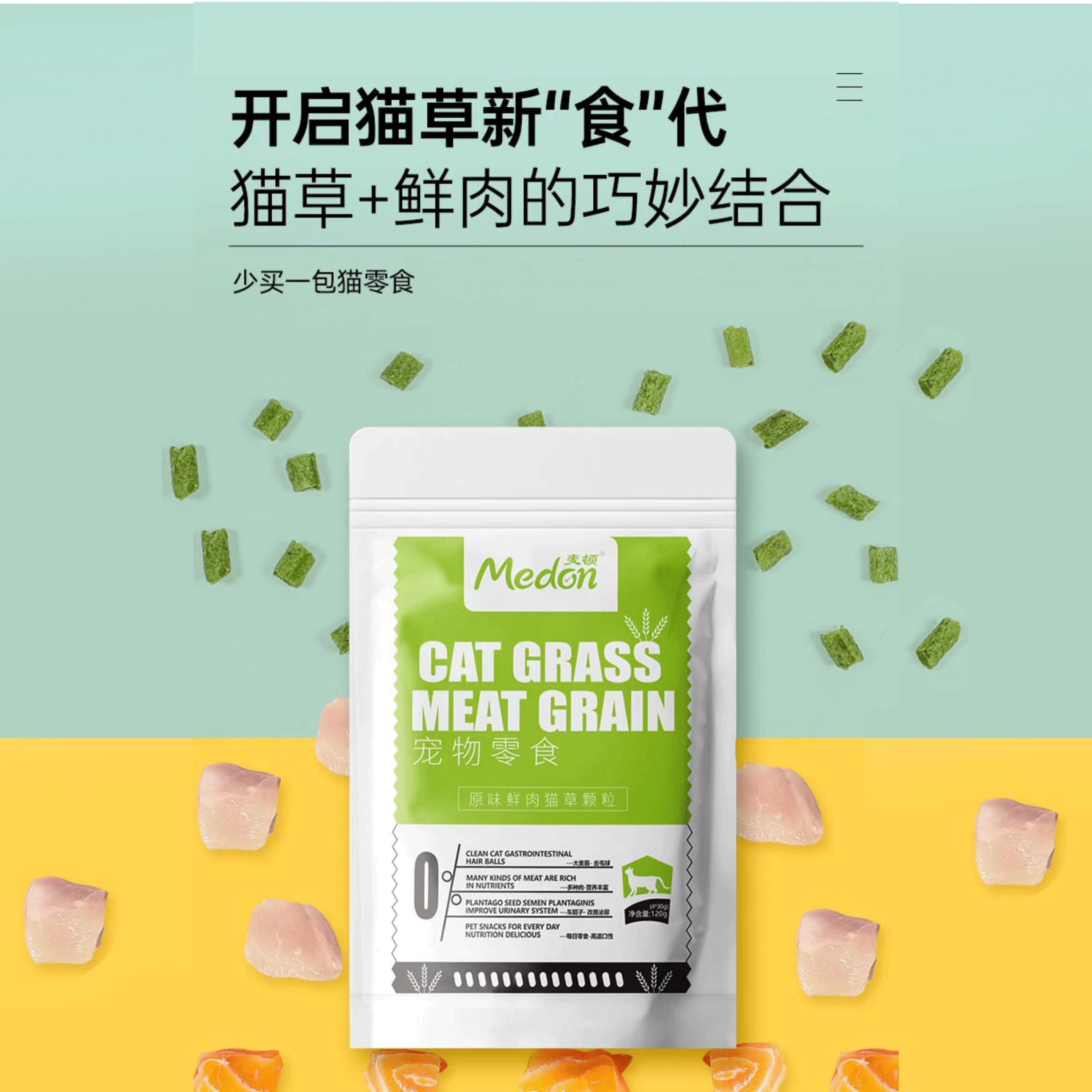 麦顿原味鲜肉猫草颗粒5袋猫咪零食化毛鸡肉三味鱼猫用排毛120g/袋